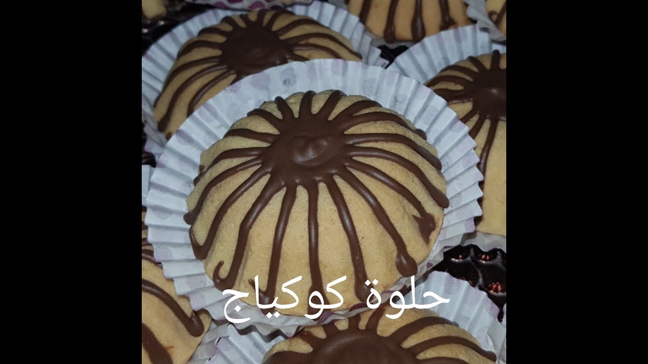 مطبخ ام وليد حلوة الكوكياج المحشوة