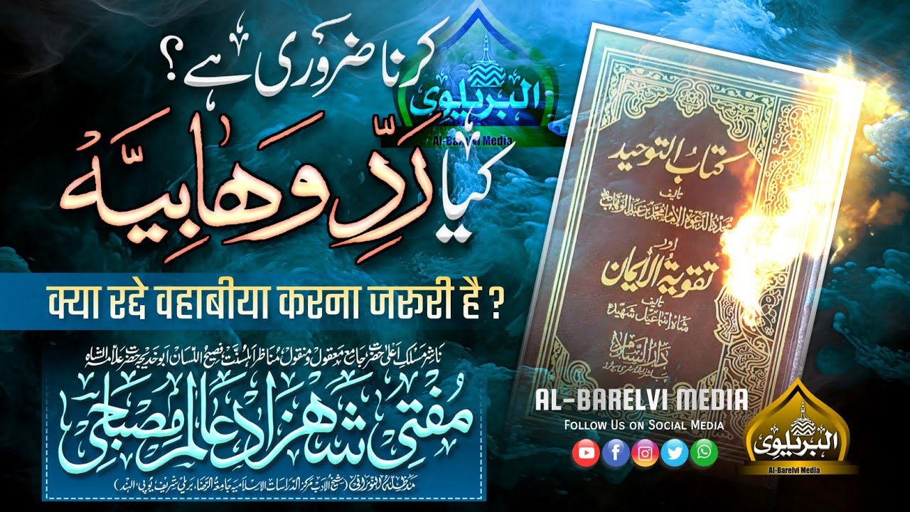 Radd e Wahabiya | रद्दे वहबीया | Mufti Shahzad Alam Misbahi Sahab Qibla