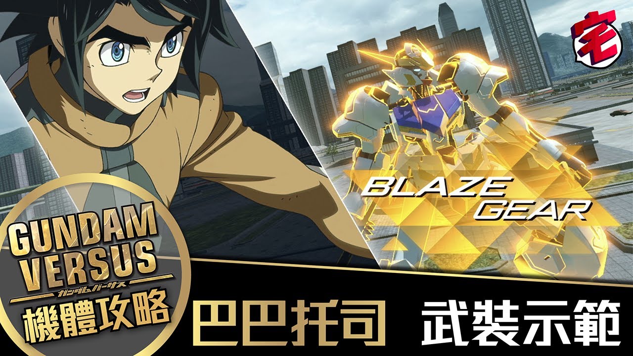 【Gundam Versus攻略】巴巴托司 武裝示範│01宅民黨