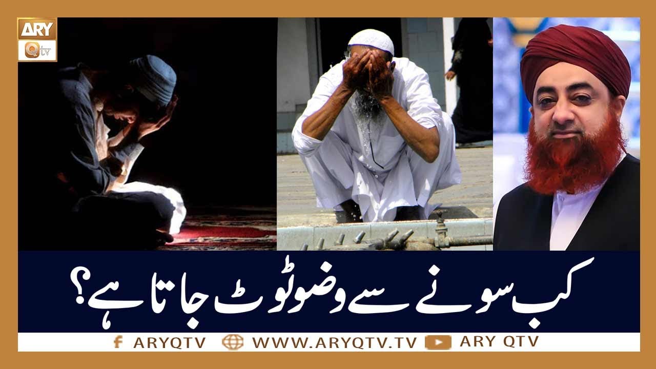 Kis Tarah Sone Se Wazu Toot Jata Hai? | Islamic Information | Mufti Akmal | ARY Qtv