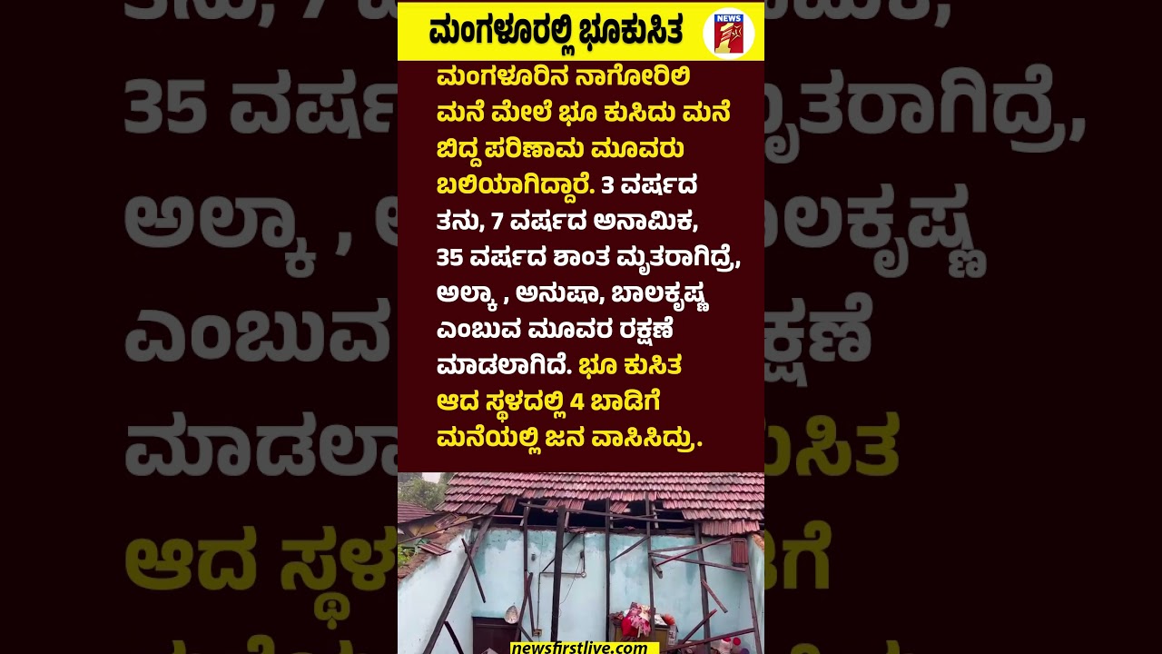 Mangaloreಲ್ಲಿ ಭೂಕುಸಿತ #LandSubsidence #GroundCollapse #Anu #Shantha #Landslide, #EarthCrack