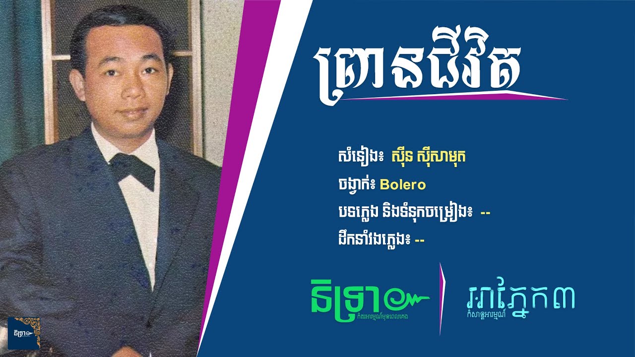 ព្រានជីវិត -  Prean Chivit [Sin Sisamouth - ស៊ីន ស៊ីសាមុត] | NINTREA - និទ្រា៚ | Ahphnek3 - អាភ្នែក៣