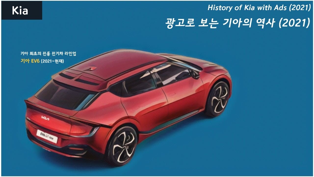 광고로 보는 기아의 역사 (2021)