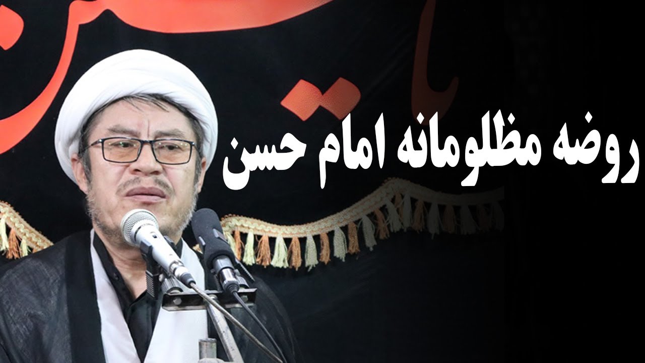 روضه مظلومانه امام حسن مجتبی با مداحی استاد اکبری دره صوفی