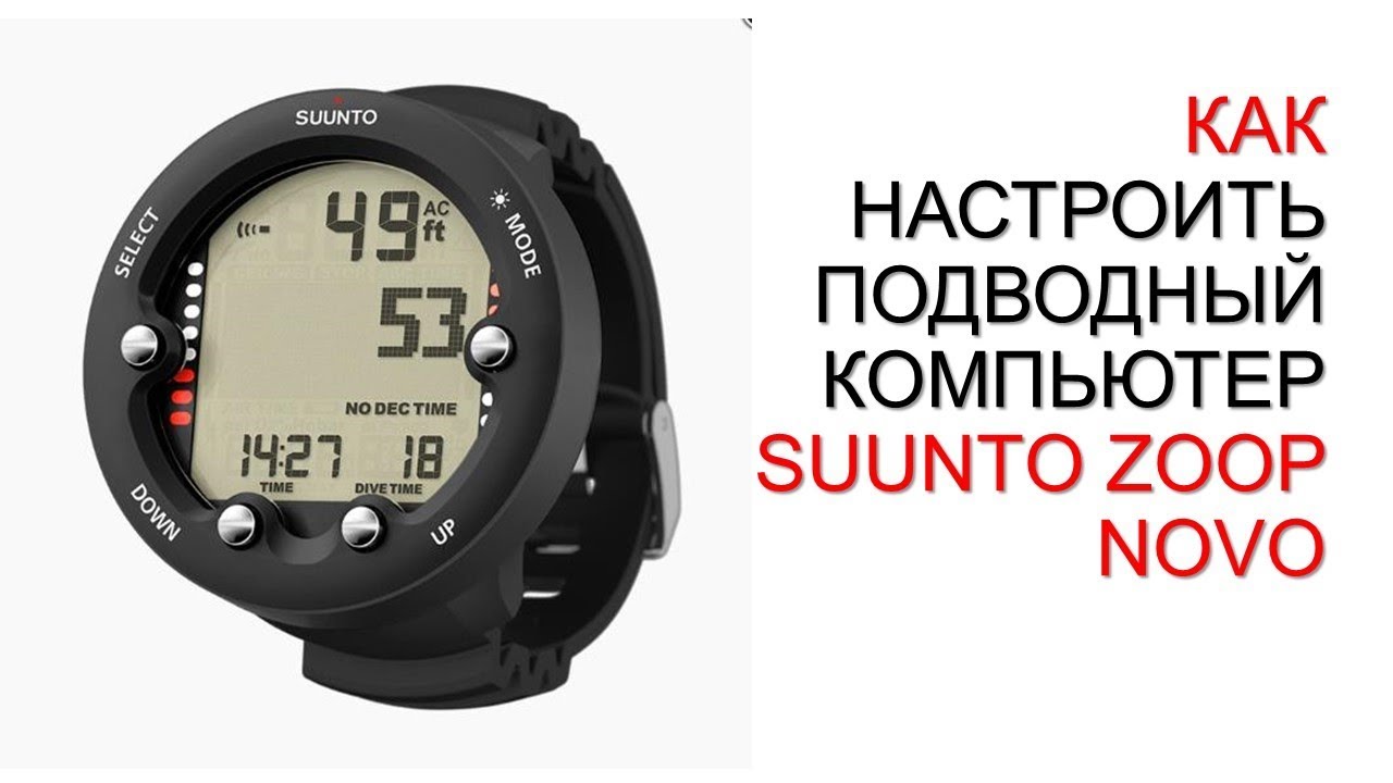 Настраиваем подводный компьютер SUUNTO Zoop Novo