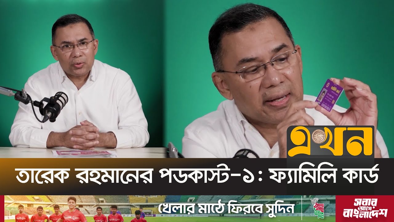 তারেক রহমানের পডকাস্ট-১: ফ্যামিলি কার্ড | Tarique Rahman | Podcast | Ekhon TV