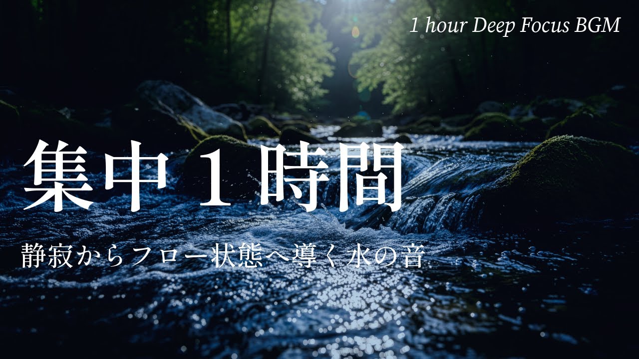 【作業BGM１時間】深い集中と没入｜静寂からフロー状態へ導くピアノと水の音
