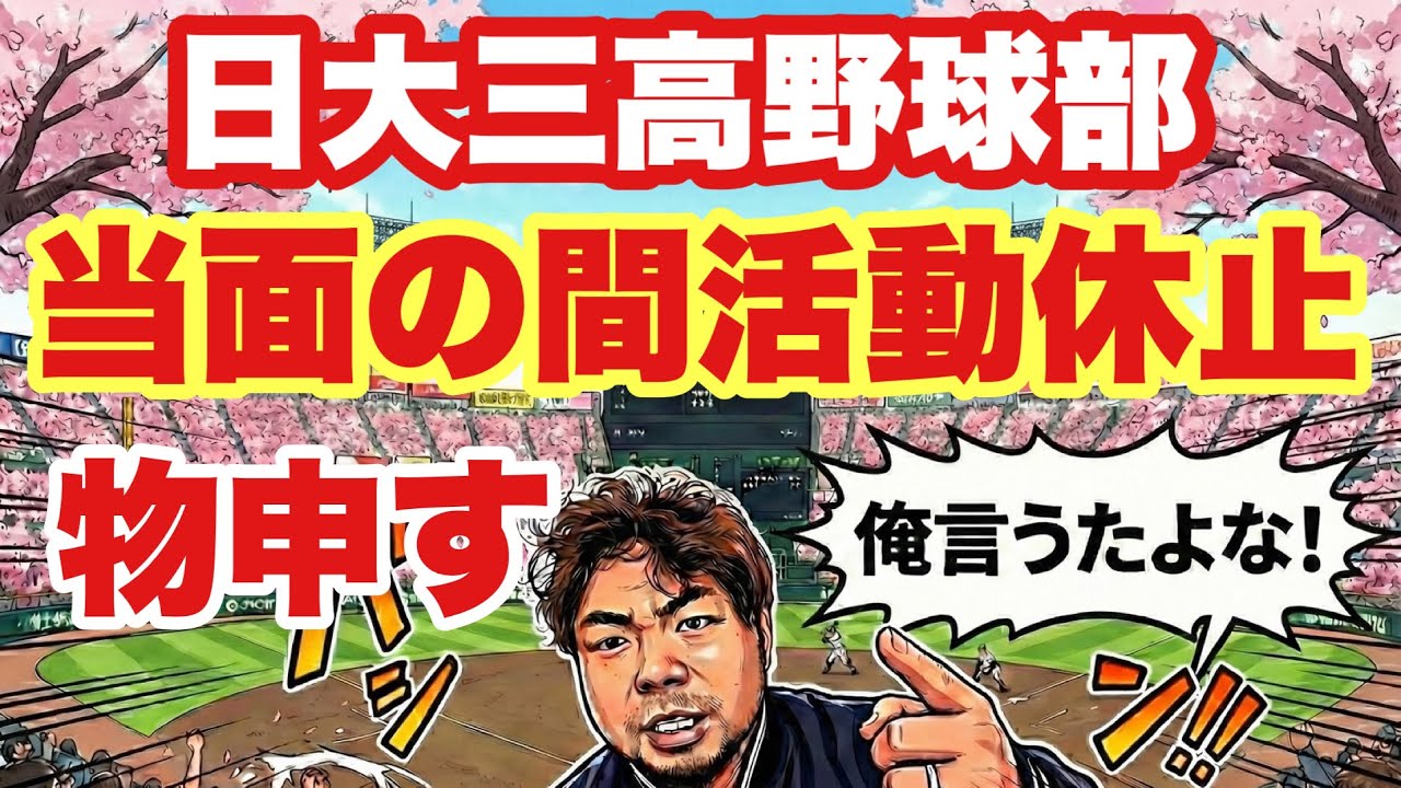 日大三高野球部が当面の間、活動休止❗️物申す❗️