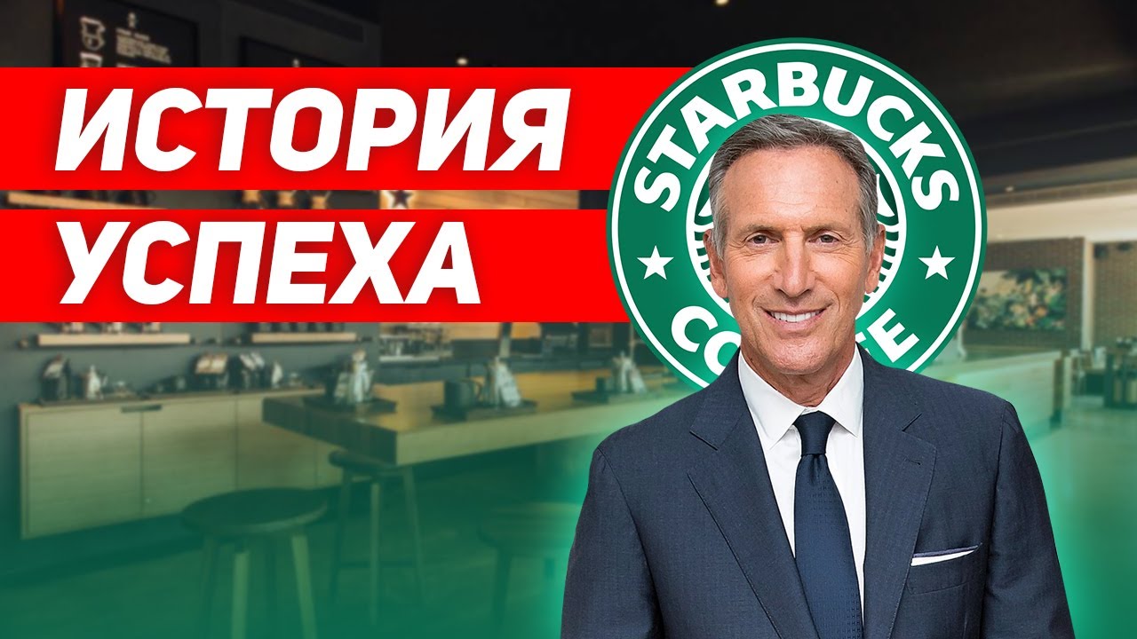 Интересные факты 👉 История успеха 👈 STURBUCKS Говард Шульц | Документальный фильм