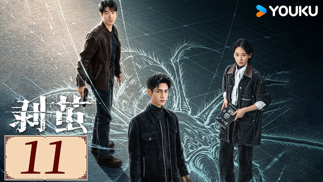 ENGSUB【剥茧 The Truth Within EP11】天才法医罗云熙揭开六大迷案背后真相！💥！  | 悬疑 都市 剧情 | 罗云熙/ 刘雅瑟/江奇霖  | YOUKU COSTUME