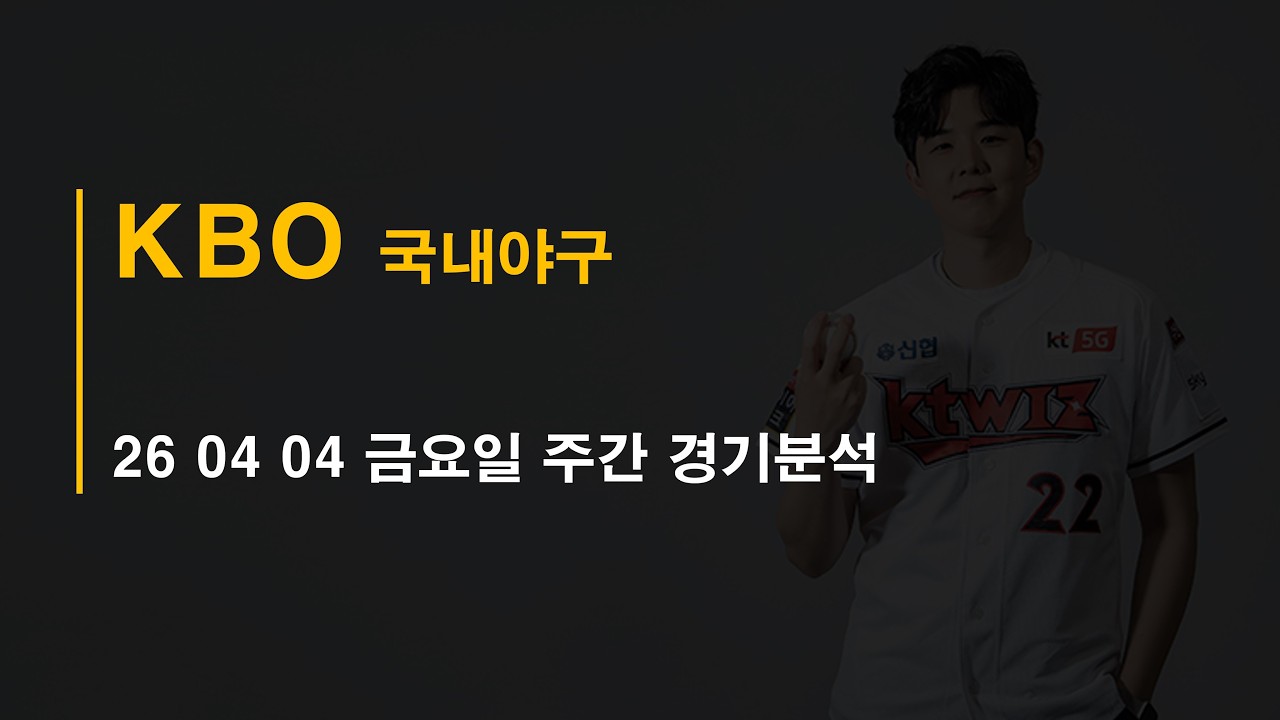 26-04-03 금요일 국내야구 KBO 분석 #토토 #프로트 #토토분석 #프로토분석