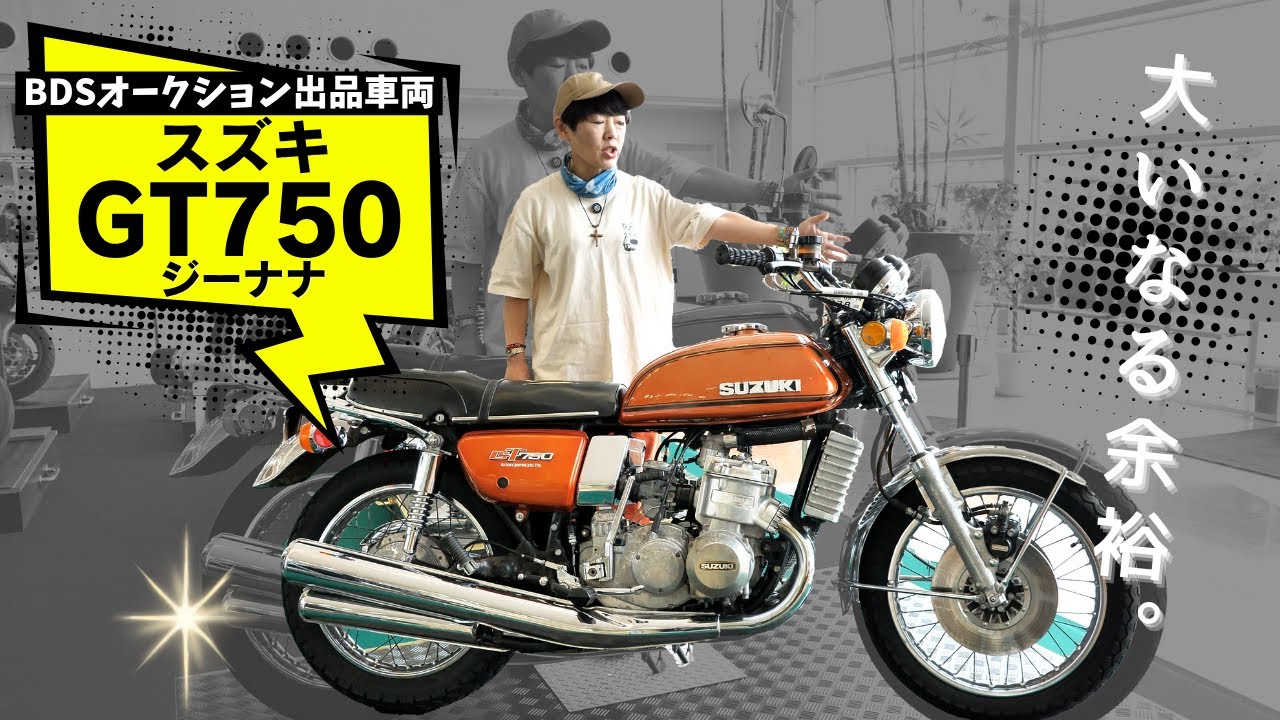 【名車】”ジーナナ”ことスズキGT750がオークションに出品された！カワサキA1、トライアンフ3HWなど貴重な旧車も発見！(5月14日出品車両)