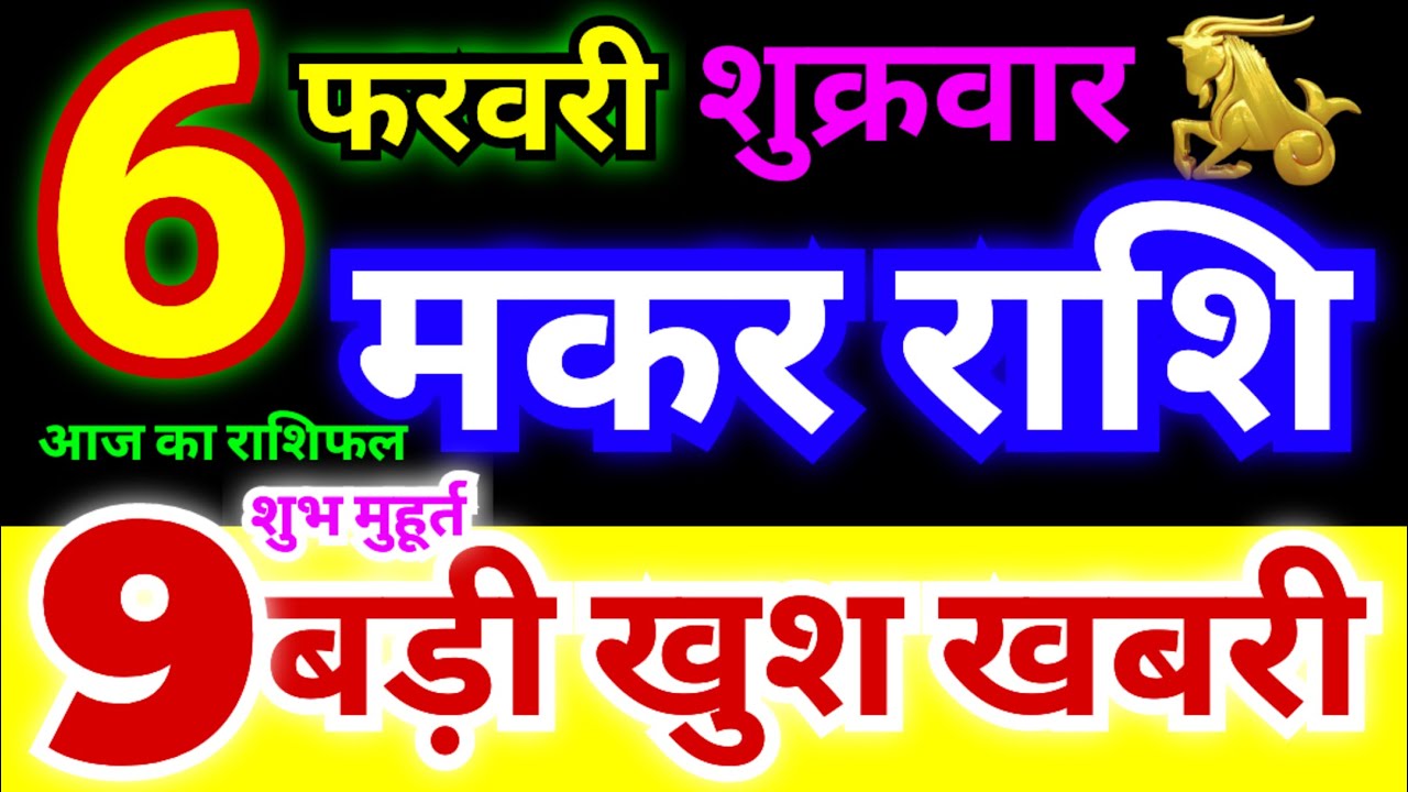 मकर राशि 6 फरवरी शुक्रवार 2026 | Makar Rashi Friday | Capricorn Horoscope 6 February | मकर राशिफल