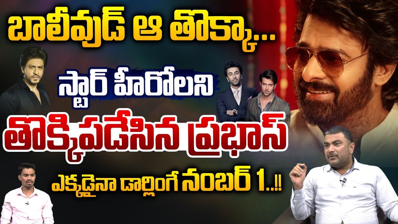 Prabhas Craze : బాలీవుడ్ ఆ తొక్కా.. ఎక్కడైనా డార్లింగే నంబర్ 1🔥..| Top Heros | Wild Wolf Vijayawada