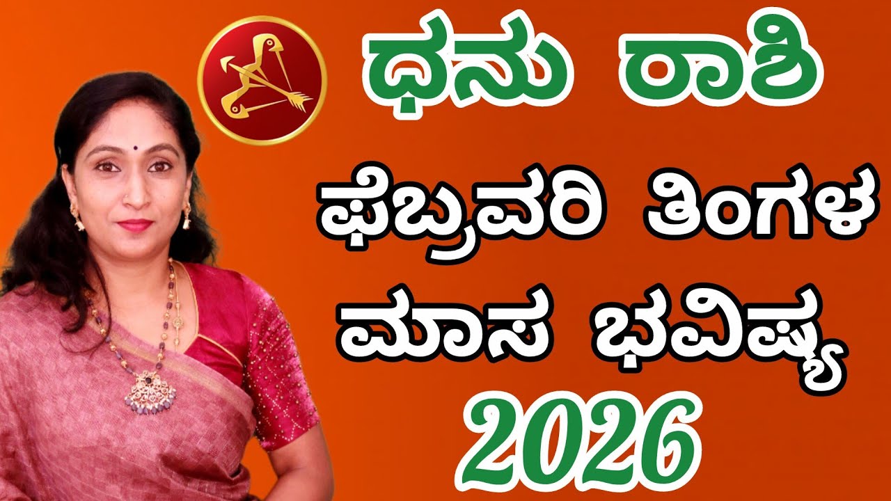 ಧನು ರಾಶಿ ಫೆಬ್ರವರಿ ತಿಂಗಳ ಮಾಸ ಭವಿಷ್ಯ 2026 | Dhanu Rashi February month Astrology in kannada 
