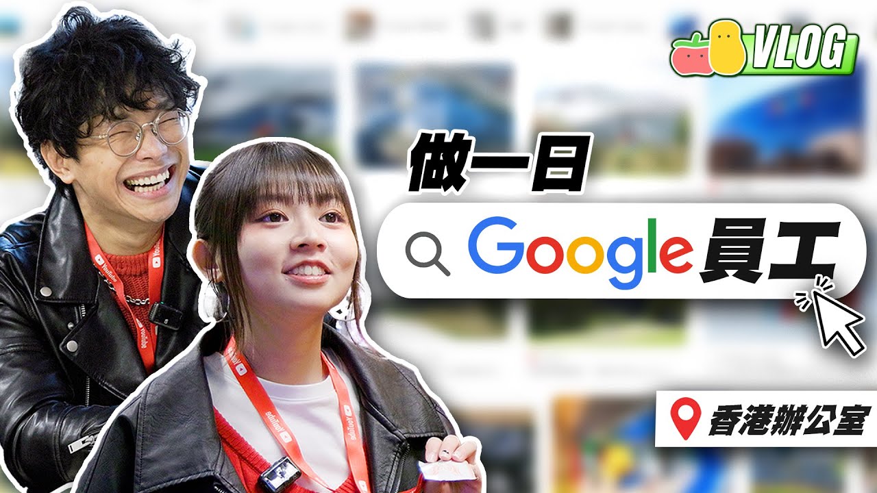 【一日員工】童童程人富成功潛入Google打工⁉️🥷🏻童童一入職已經係大粒野😱仲畀佢哋成功掌握流量密碼？💥｜Pomato 小薯茄 @Google @YouTube