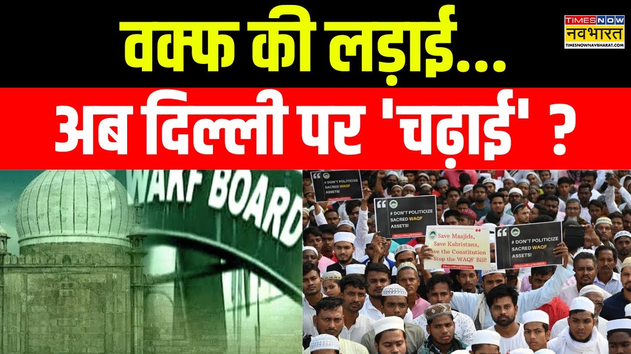 AIMPLB Protest At Jantar Mantar: Waqf पर 'विरोध राग'... फिर दिखेगा 'Shaheen Bagh'? |Waqf Controversy