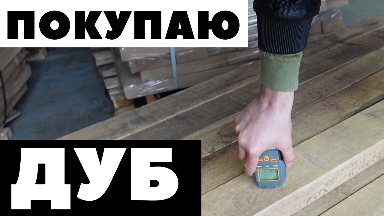 Как я покупаю  ДУБОВЫЕ ДОСКИ.Мой опыт. Измеряю влажность.