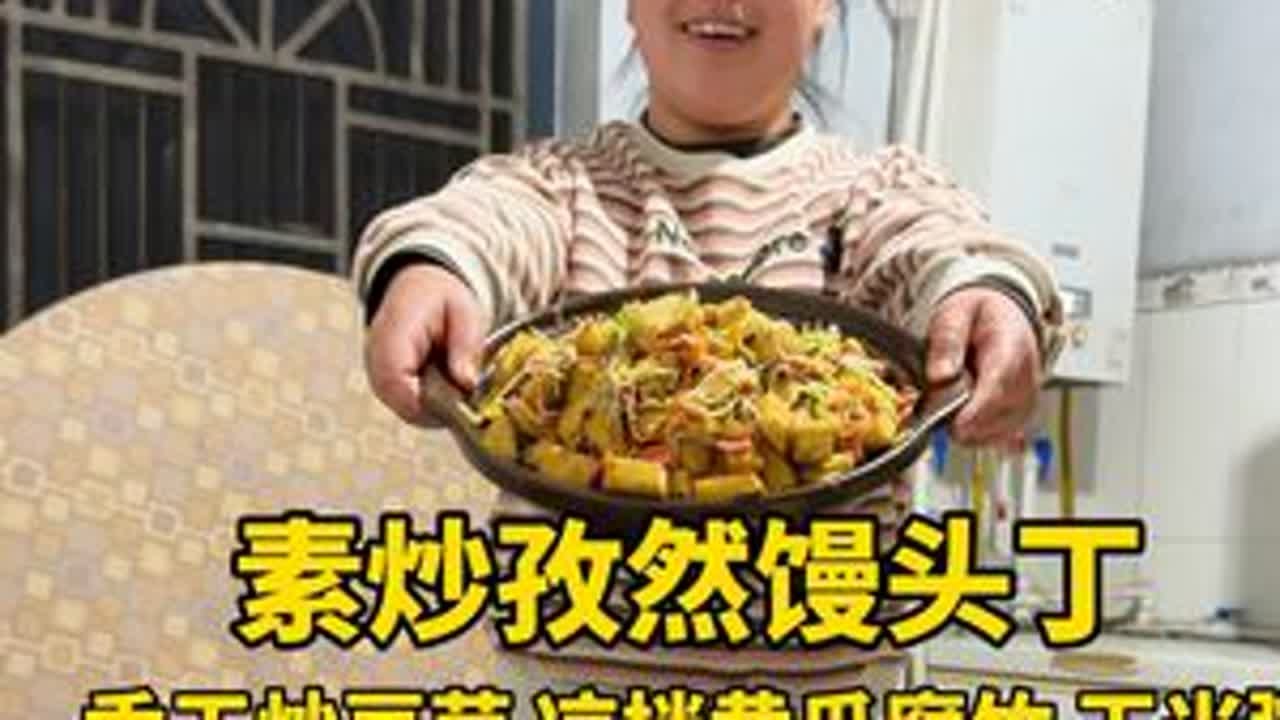 看看河北农村95年媳妇今天上给爷孙三代做的啥饭菜#炒馒头 #家常饭菜 #抖音美食推荐官#剩馒头新吃法  #新农人计划2026 @DOU+上热门 @DOU+小助手 @抖音小助手