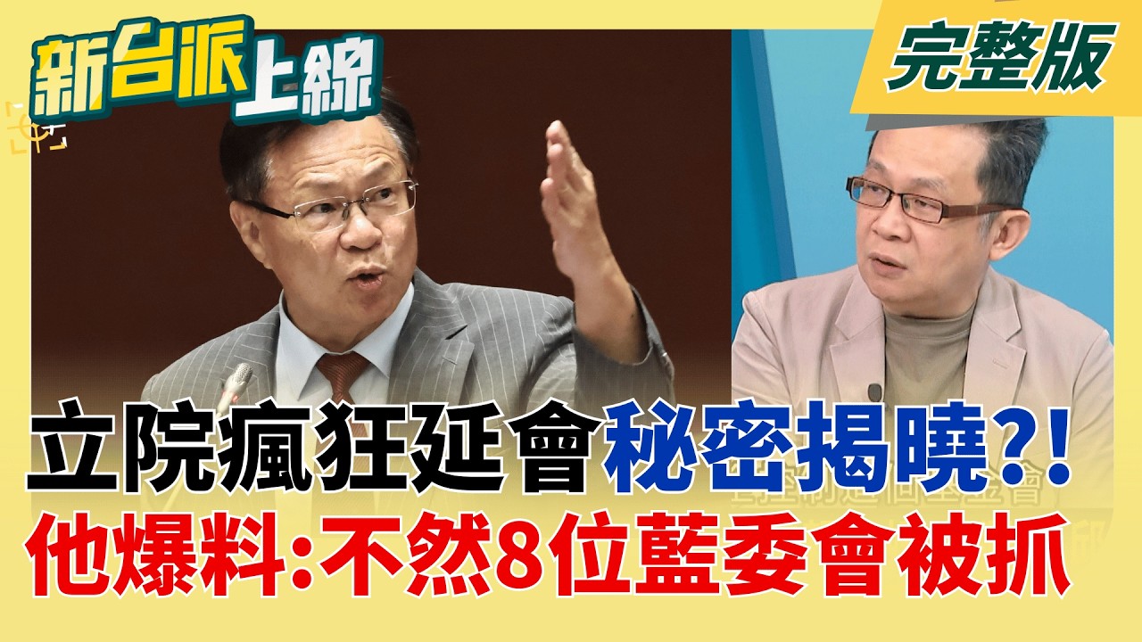 立院瘋狂延會