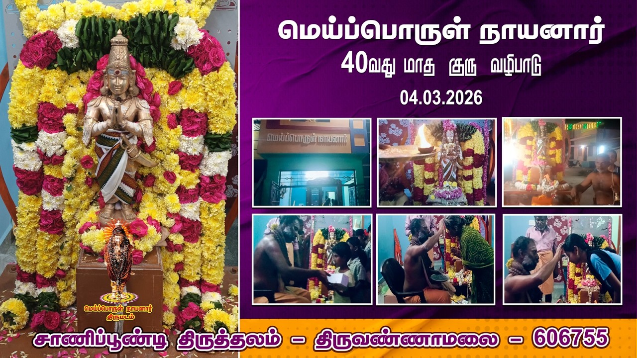 மாத குரு வழிபாடு | மாசி மாதம் | மெய்ப்பொருள் நாயனார் திருமடம்