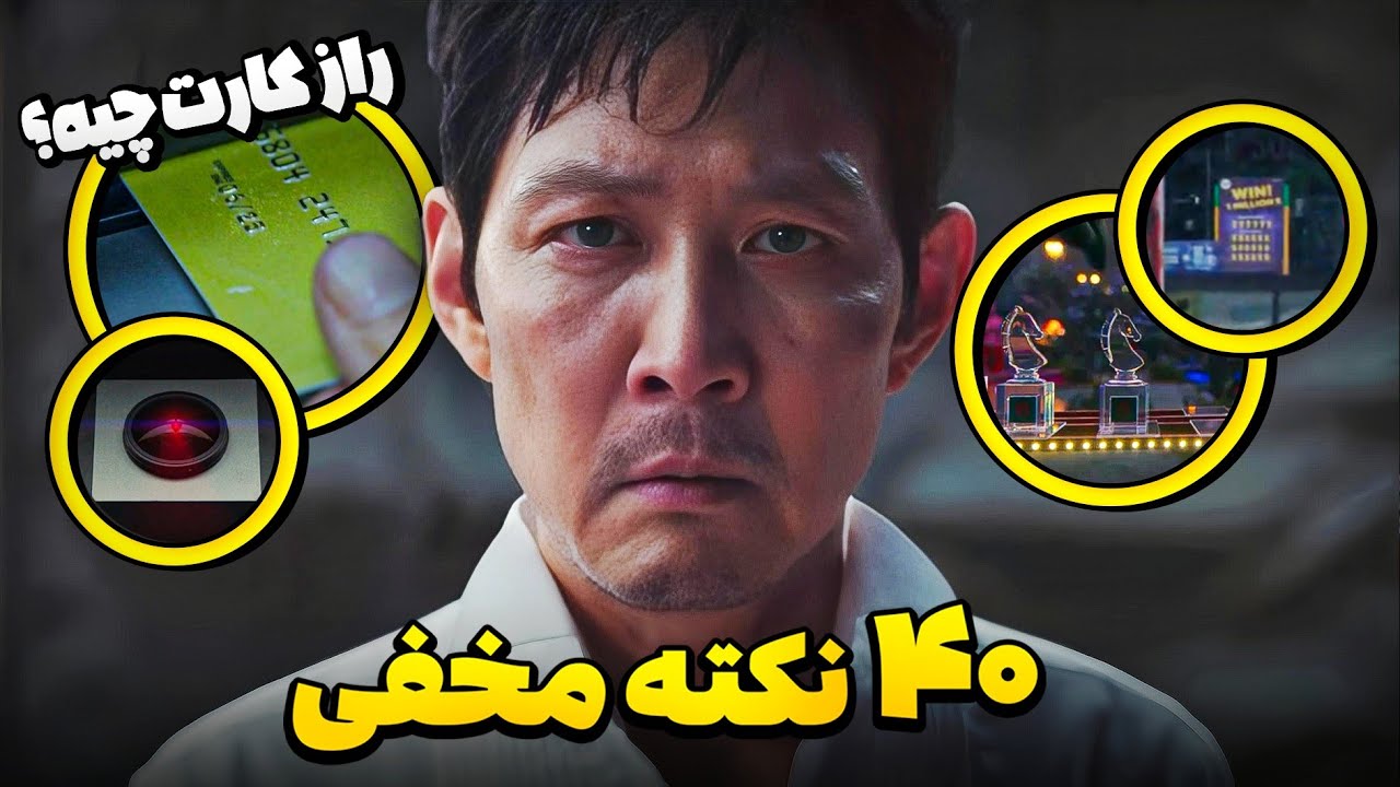 بعد از 3 بار تماشای اسکویید گیم فصل سوم، این ۴۰ نکته مخفی رو پیدا کردم‼️