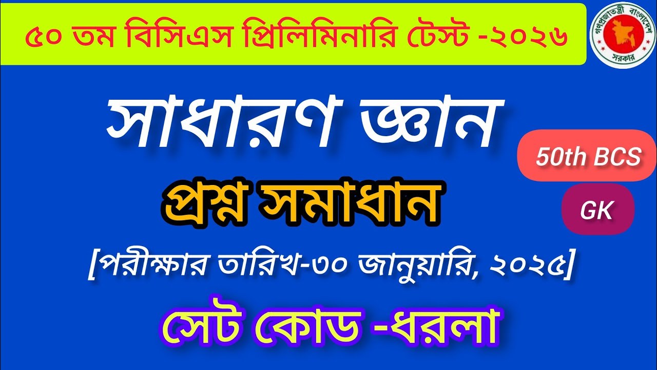 ৫০তম বিসিএস প্রিলিমিনারি টেস্ট -২০২৬ | সাধারণ জ্ঞান অংশের প্রশ্ন সমাধান | সেট কোড -ধরলা | 