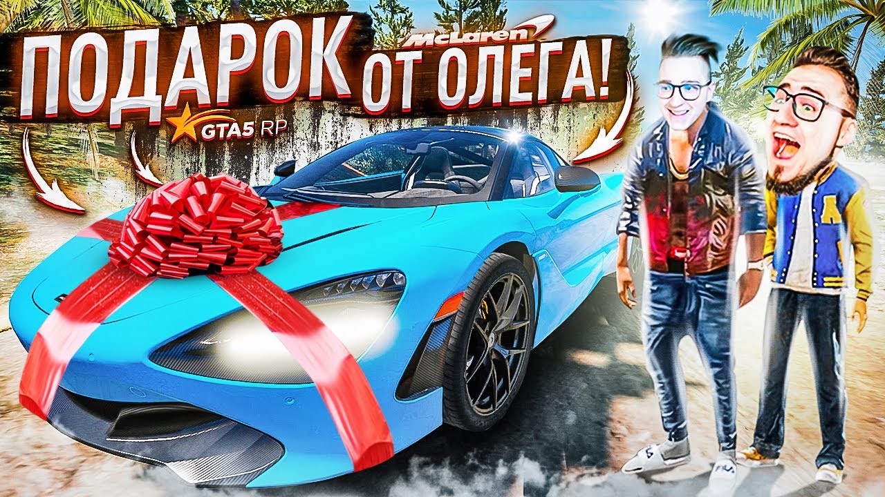 ОЛЕГ ПОДАРИЛ МНЕ ТАЧКУ ЗА 8.500.000 БАКСОВ, А ОНА НЕ ЕДЕТ! ЧТО ЗА БРЕД?!!! (GTA 5 RP)