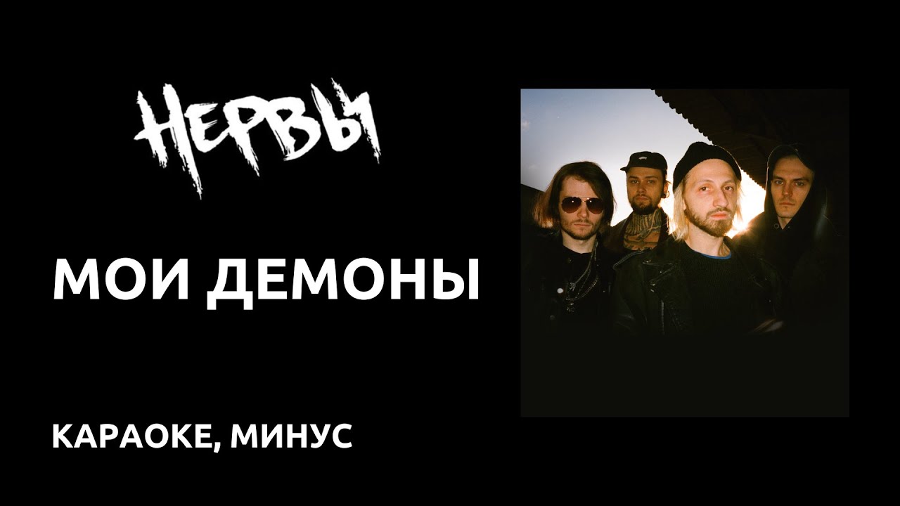 Нервы - Мои демоны (Караоке, инструментал) #мильковский#нервы#украина