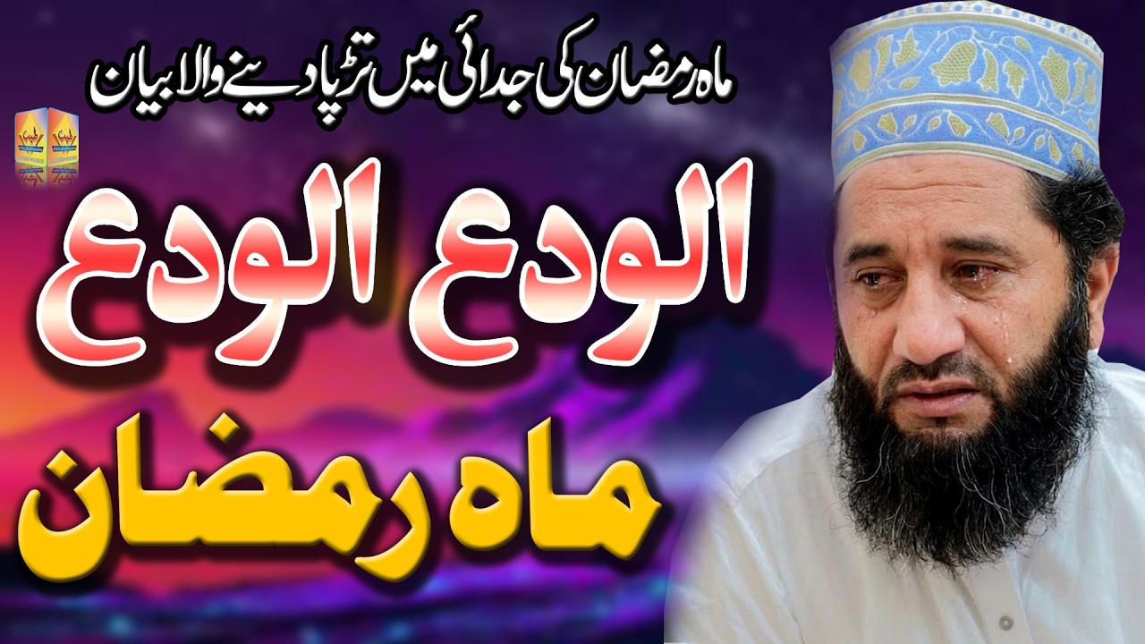 Alvida Alvida Mahe Ramzan | syad Faiz Ul Hassen Shah | heart touching Kalam | Tayyab Production