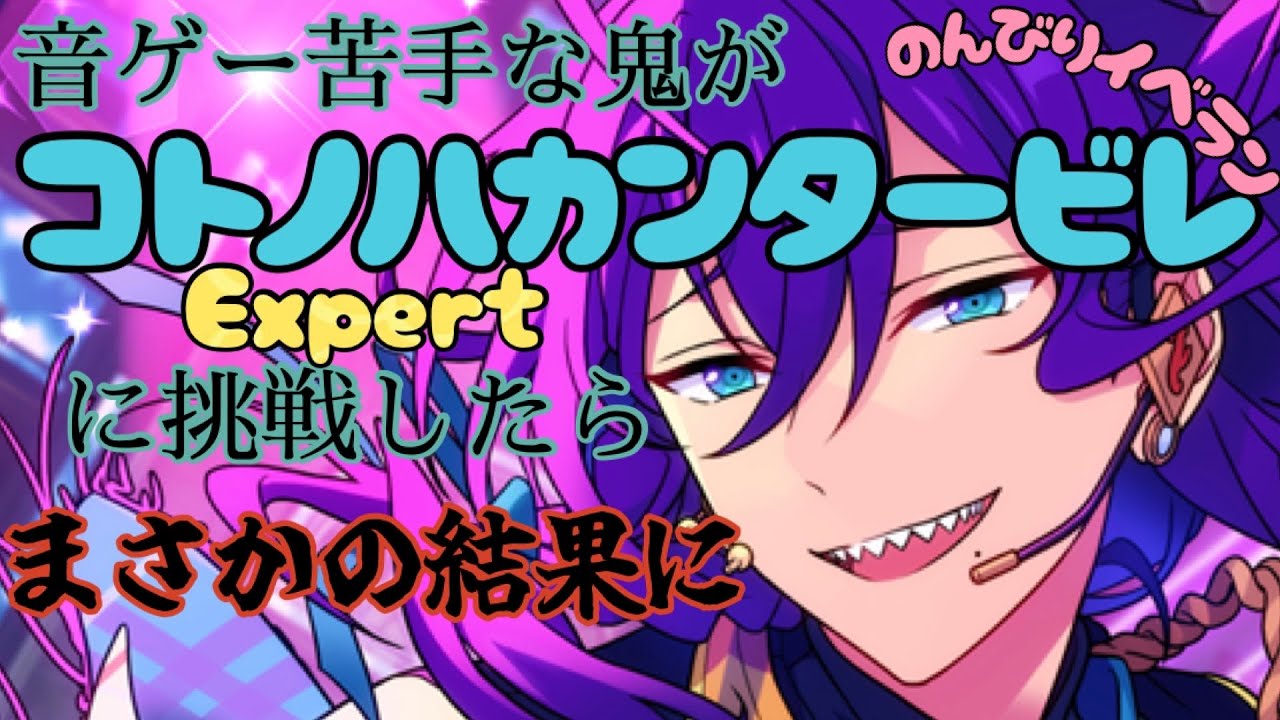 【あんスタ】音ゲー苦手な鬼がコトノハカンタービレExpertに挑戦！