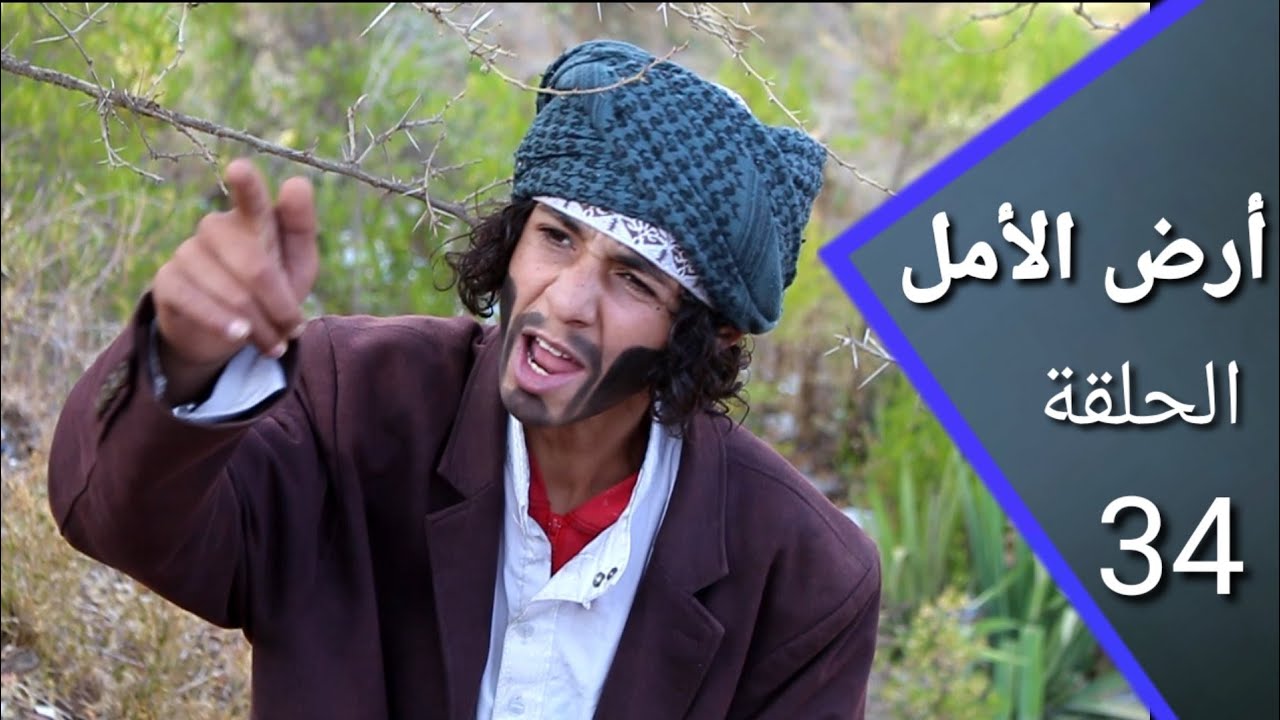 ارض الامل 34| الاسرة حقناء ملفلفين يحبو اللفلفة