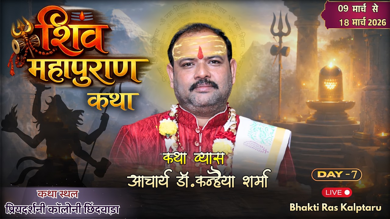 🔴 Live: श्री शिव  महापुराण कथा - Day 7 | आचार्य डॉ. कन्हैया प्रसाद शर्मा | छिंदवाड़ा से दिव्य प्रवचन