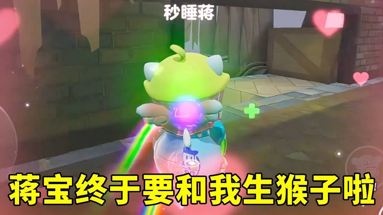 蒋宝终于要和我生猴子啦 #蛋仔逃出惊魂夜攻略站 #蛋仔派对博物馆狂想季 #蛋仔派对 #蛋搭子快上号
