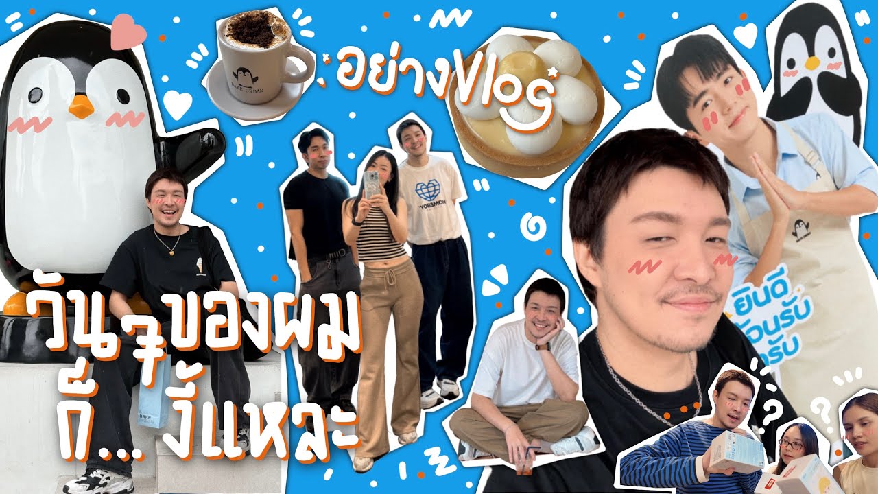 อย่างVlog Ep.9 วันๆของผมก็งี้แหละ 