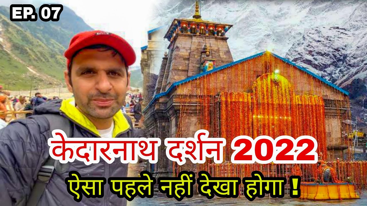 KEDARNATH YATRA 2022 🙏🏻 भगतों की दर्शन के लिए भीड़ लग गई । Ep. 07 Char Dham Yatra 2022