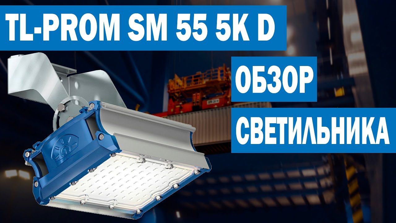 TL-PROM SM 55 5K D - Обзор промышленного светодиодного светильника (арт. УТ000010336)