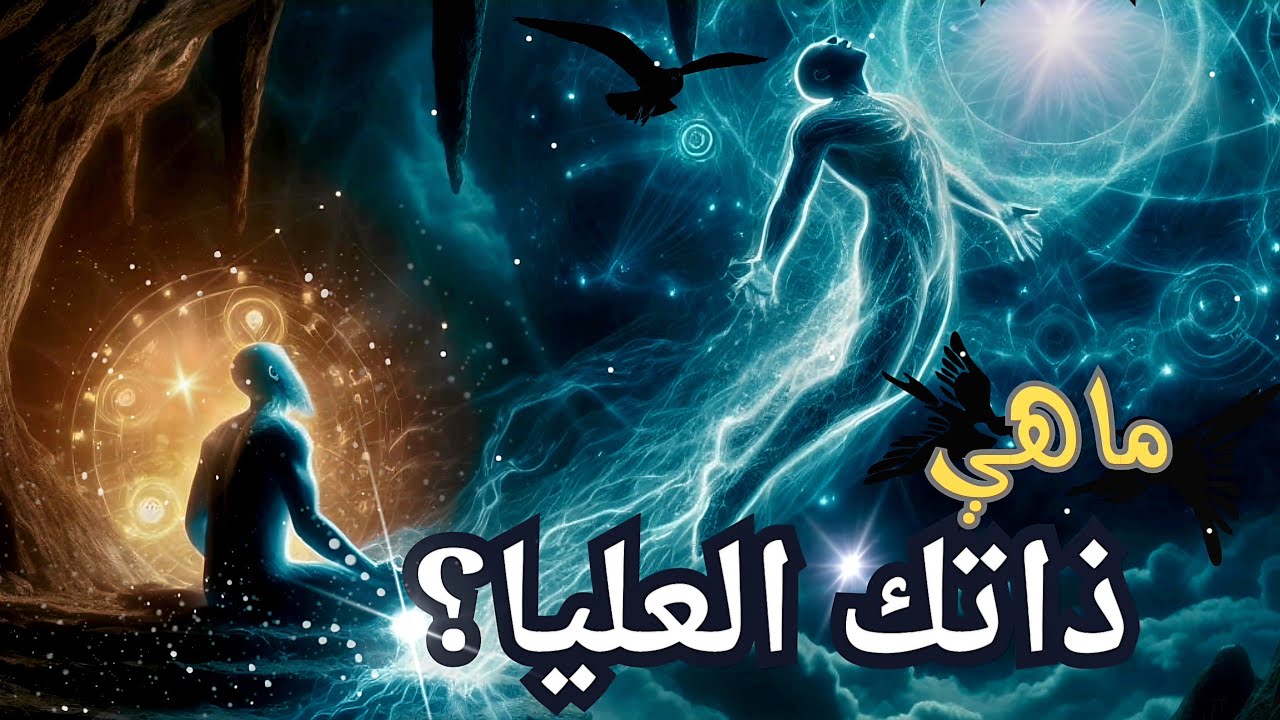 الذات العليا: فهم لحقيقة ان الانسان كائن متعدد الأبعاد
