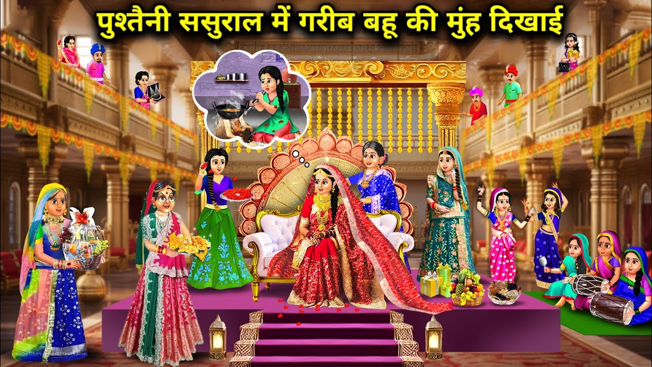 पुश्तैनी ससुराल में गरीब बहू की मुंह दिखाई||Hindi Cartoon Stories||The Poor Daughter In Law's first 