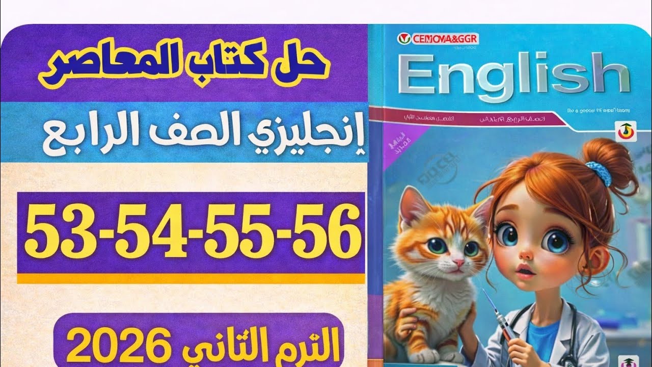 Решения к страницам 53-54-55-56 учебника английского языка «Аль-Муасир» для четвертого класса, вт...