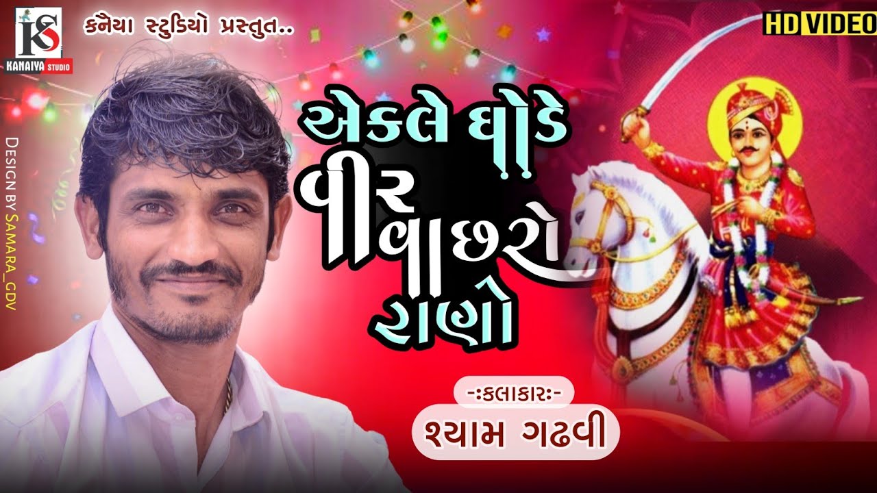 New! વાંઢ વાળો ઇ વાછરો ... Ekle Ghode Veer Vachhro rano | Shyam Gadhvi | Bhajan Santvani | Kanaiya