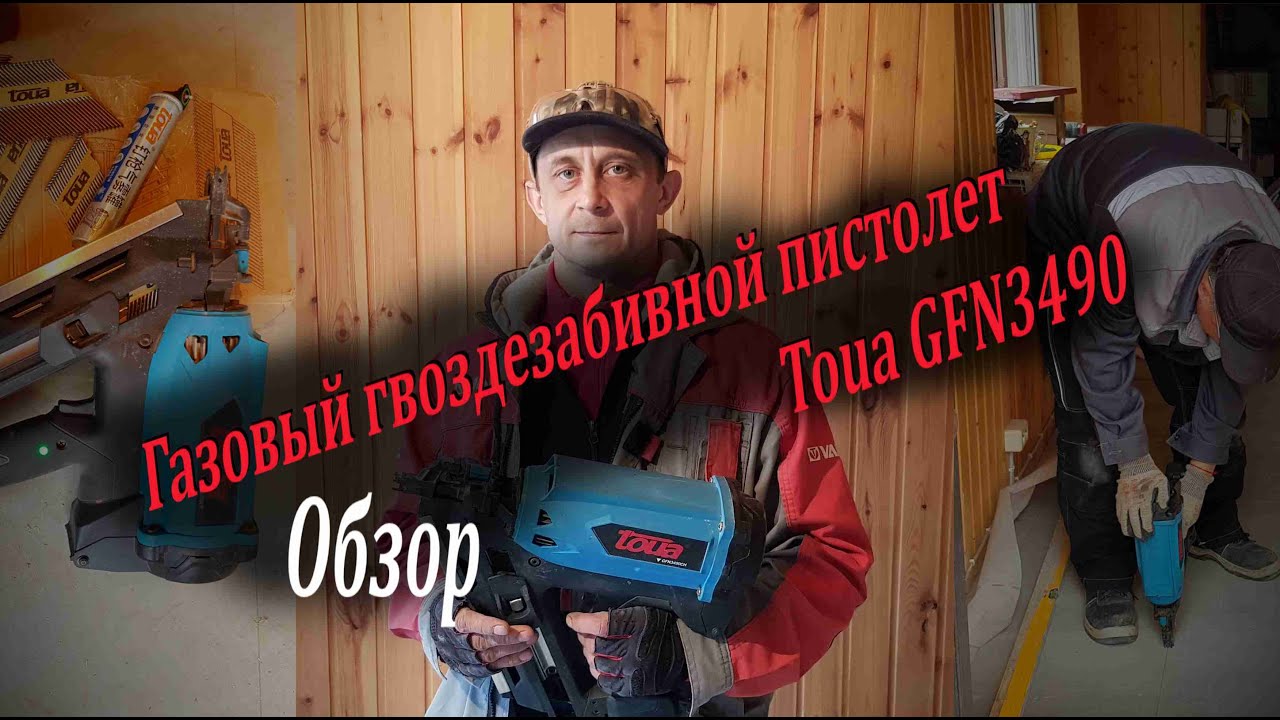 Нейлер Toua GFN3490 Обзор