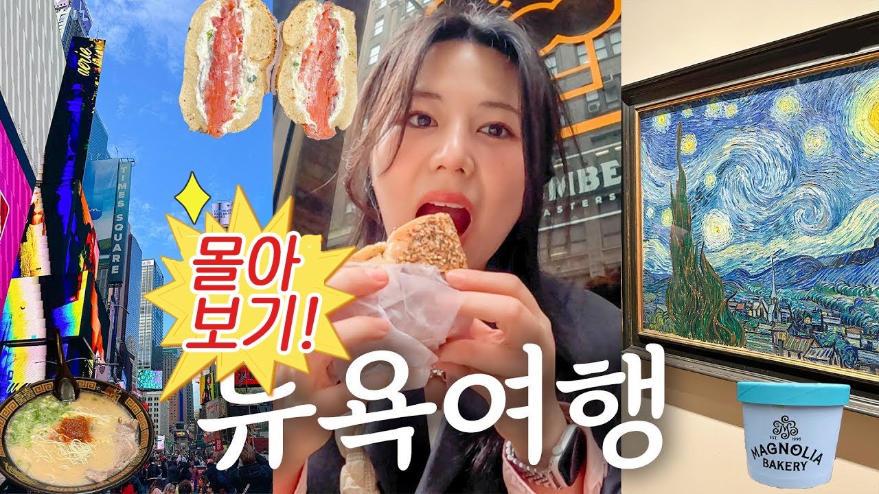 나 혼자 생애 첫 미국여행!! 뉴욕 2주 살기 몰아보기🔥 혼자 관광지 맛집 싹 즐기기.. 에어비앤비 숙소, 봄의 뉴욕🌸