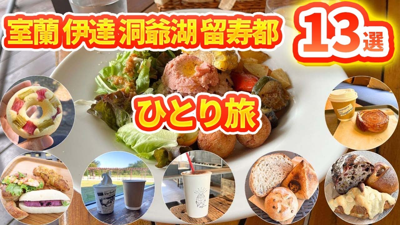 【#85 北海道 室蘭伊達洞爺湖留寿都】洞爺湖周辺グルメや映画舞台となった人気パン屋、薬膳調合茶カフェなど紹介！自転車日本一周！