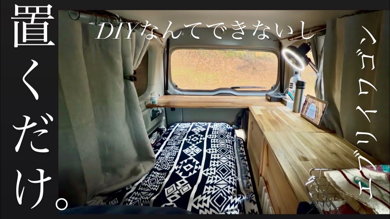 ［車中泊］L字棚。塗って置くだけ。DIYとかできないし#エブリイワゴン #everywagon #suzuki #車中泊 #軽キャン 