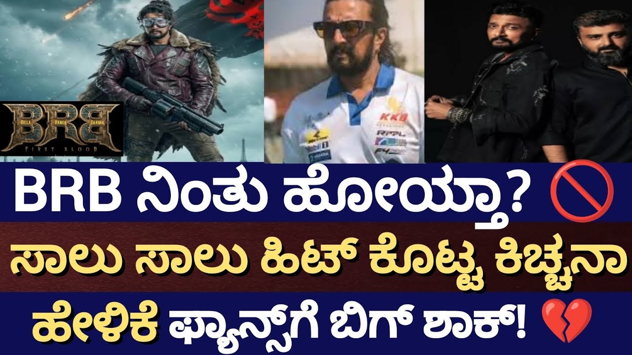 ಬಿಲ್ಲಾ ರಂಗ ಭಾಷಾ ಗೆ ಬ್ರೇಕ್ 💔 | ಕಿಚ್ಚ ಸುದೀಪ್ ಮಾತು ಫ್ಯಾನ್ಸಗೆ ಬಿಗ್ ಶಾಕ್ 😱| BRB Latest Update Kannada