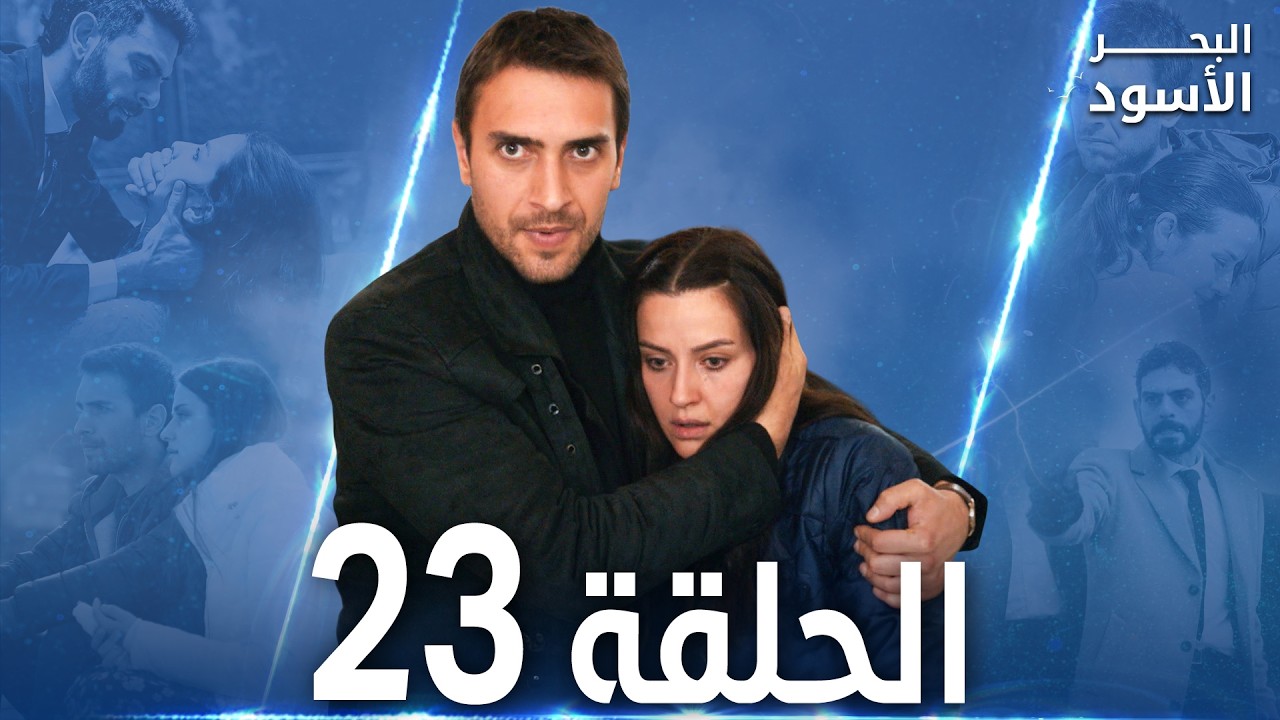 مسلسل البحر الأسود - الحلقة 23 | مدبلج | الموسم الأول