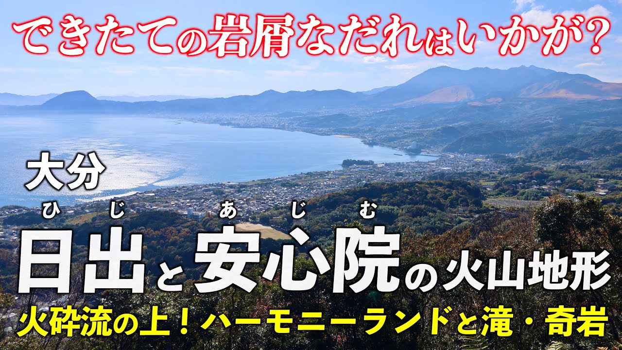 大分･日出と安心院 ｜ サンリオのテーマパークは火砕流の上？ 岩屑なだれを見に行こう