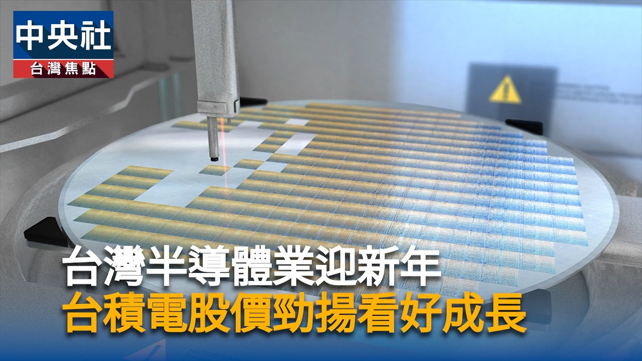 台灣半導體業迎新年　台積電股價勁揚看好成長｜中央社影音新聞