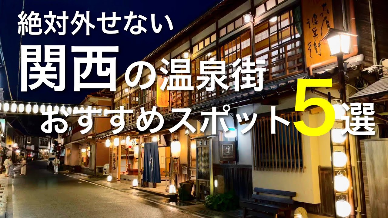 関西の温泉おすすめスポット5選 / 食べ歩きや温泉たまご、秘湯に穴場スポット、ノスタルジックな夜の温泉街/ 観光 旅行 vlog